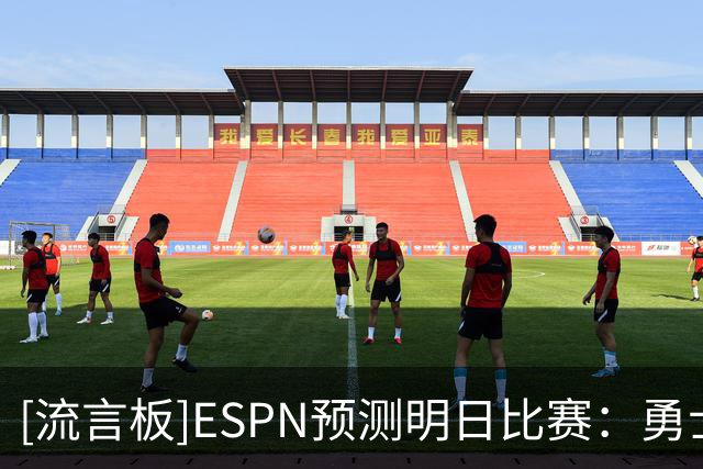 [流言板]ESPN预测明日比赛：勇士胜率37.2%，太阳62.8%